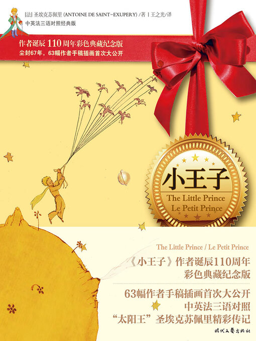 Title details for 小王子 by 圣·埃克苏佩里 - Available